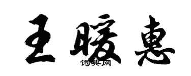 胡問遂王暖惠行書個性簽名怎么寫