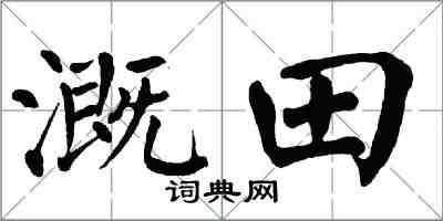翁闓運溉田楷書怎么寫