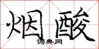 龐中華煙酸楷書怎么寫