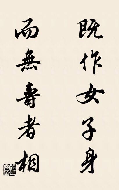 既作女子身; 而無壽者相。怎么寫好看