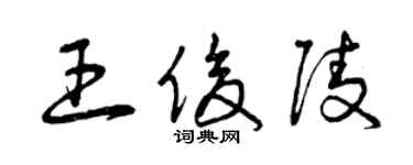 曾慶福王俊陵草書個性簽名怎么寫