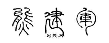 陳聲遠熊建軍篆書個性簽名怎么寫