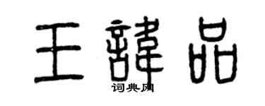 曾慶福王諱品篆書個性簽名怎么寫