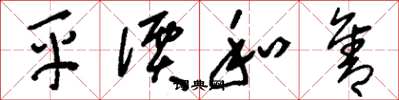 劉少英平價和售草書怎么寫