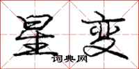 龐中華星變行書怎么寫