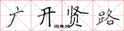 侯登峰廣開賢路楷書怎么寫