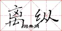 黃華生離縱楷書怎么寫