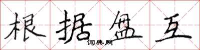 侯登峰根據盤互楷書怎么寫