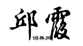 胡問遂邱霞行書個性簽名怎么寫