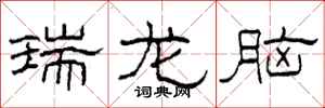 柯春海瑞龍腦隸書怎么寫