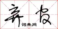 王冬齡棄官草書怎么寫