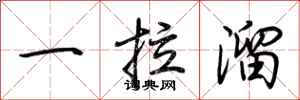 荊霄鵬一拉溜行書怎么寫