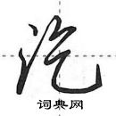 田英章寫的硬筆行書汔