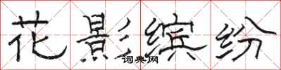 駱恆光花影繽紛隸書怎么寫