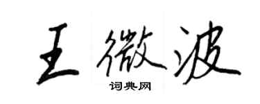 王正良王微波行書個性簽名怎么寫