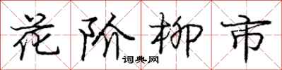 龐中華花階柳市行書怎么寫