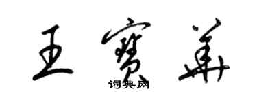 梁錦英王寶華草書個性簽名怎么寫