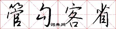 管勾客省怎么寫好看