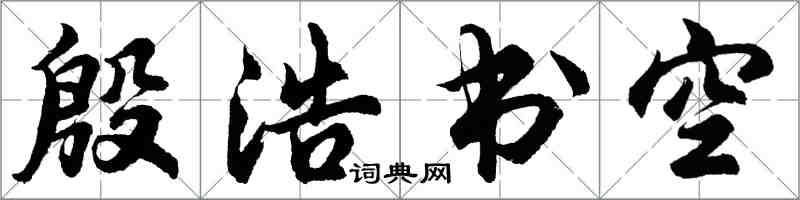 胡問遂殷浩書空行書怎么寫