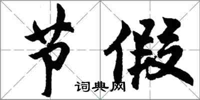 胡問遂節假行書怎么寫