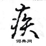 王旻寫的硬筆行書疾