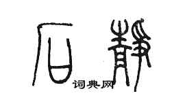 陳墨石靜篆書個性簽名怎么寫