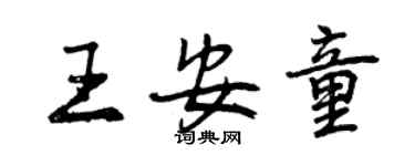 曾慶福王安童行書個性簽名怎么寫