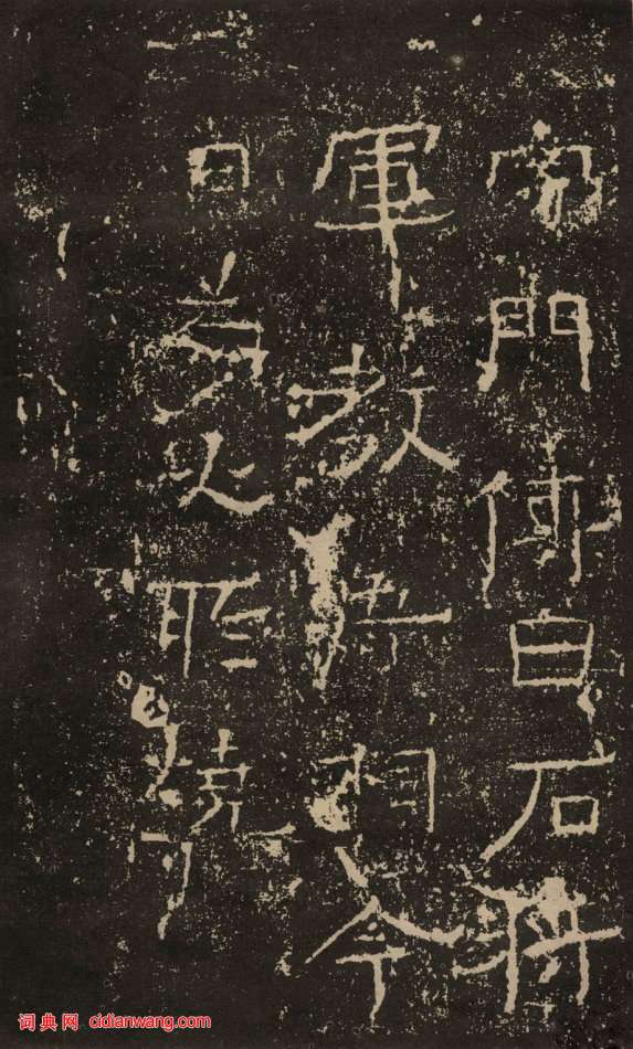 東漢隸書《白石神君碑》