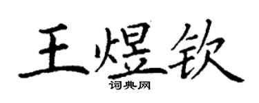 丁謙王煜欽楷書個性簽名怎么寫