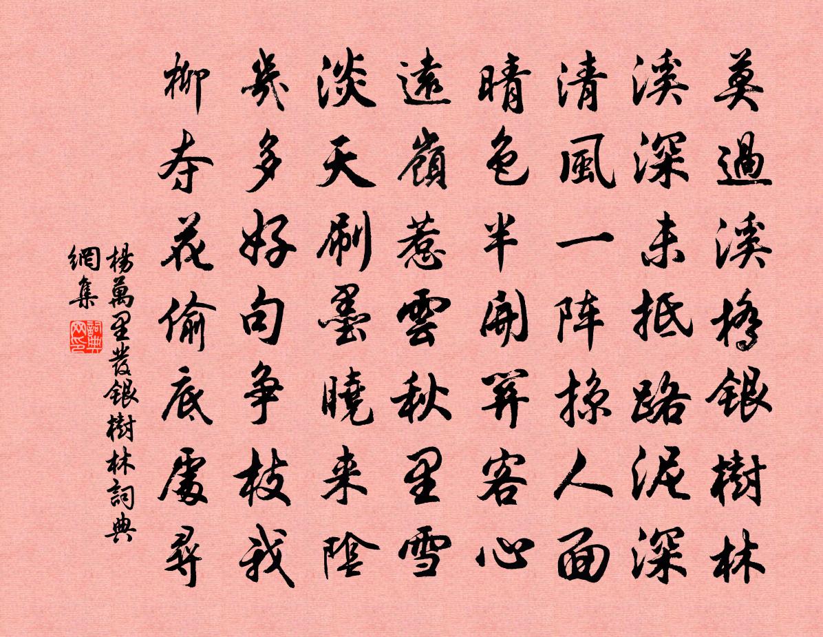 楊萬里發銀樹林書法作品欣賞