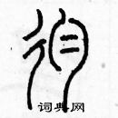 余巨力寫的硬筆篆書殉