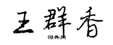 曾慶福王群香行書個性簽名怎么寫