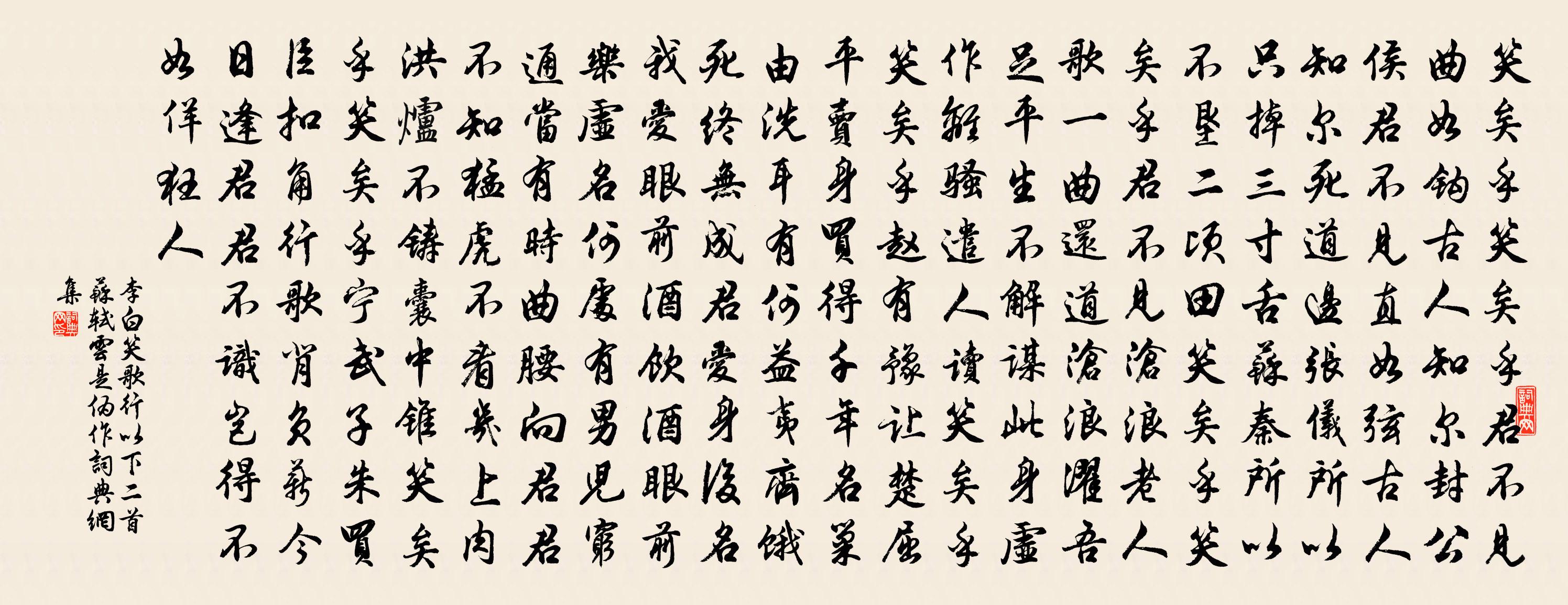 李白笑歌行 ( 以下二首 蘇軾雲是偽作 )書法作品欣賞