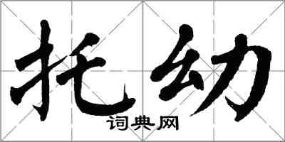 翁闓運托幼楷書怎么寫