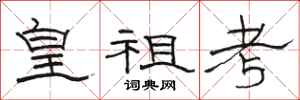 駱恆光皇祖考隸書怎么寫
