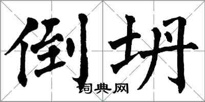 翁闓運倒坍楷書怎么寫