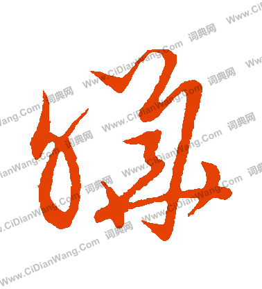 草書韻會寫的曄