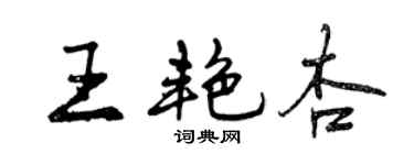 曾慶福王艷杏行書個性簽名怎么寫