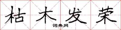 袁強枯木發榮楷書怎么寫