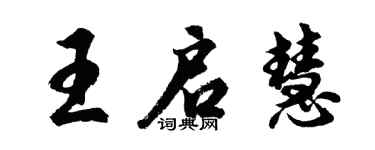 胡問遂王啟慧行書個性簽名怎么寫