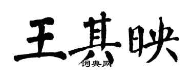翁闓運王其映楷書個性簽名怎么寫