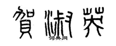 曾慶福賀淑英篆書個性簽名怎么寫