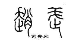 陳墨趙武篆書個性簽名怎么寫