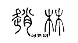 陳聲遠趙林篆書個性簽名怎么寫