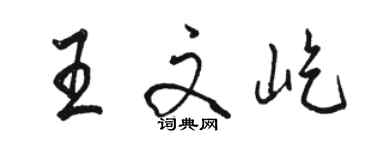 駱恆光王文屹行書個性簽名怎么寫