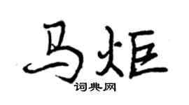 曾慶福馬炬行書個性簽名怎么寫