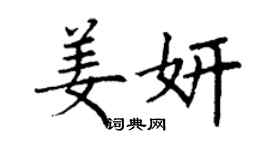 丁謙姜妍楷書個性簽名怎么寫