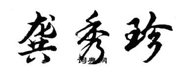 胡問遂龔秀珍行書個性簽名怎么寫