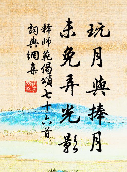 蠟屐徑來堂上,倚杖然長嘯,萬里看雲濤 詩詞名句