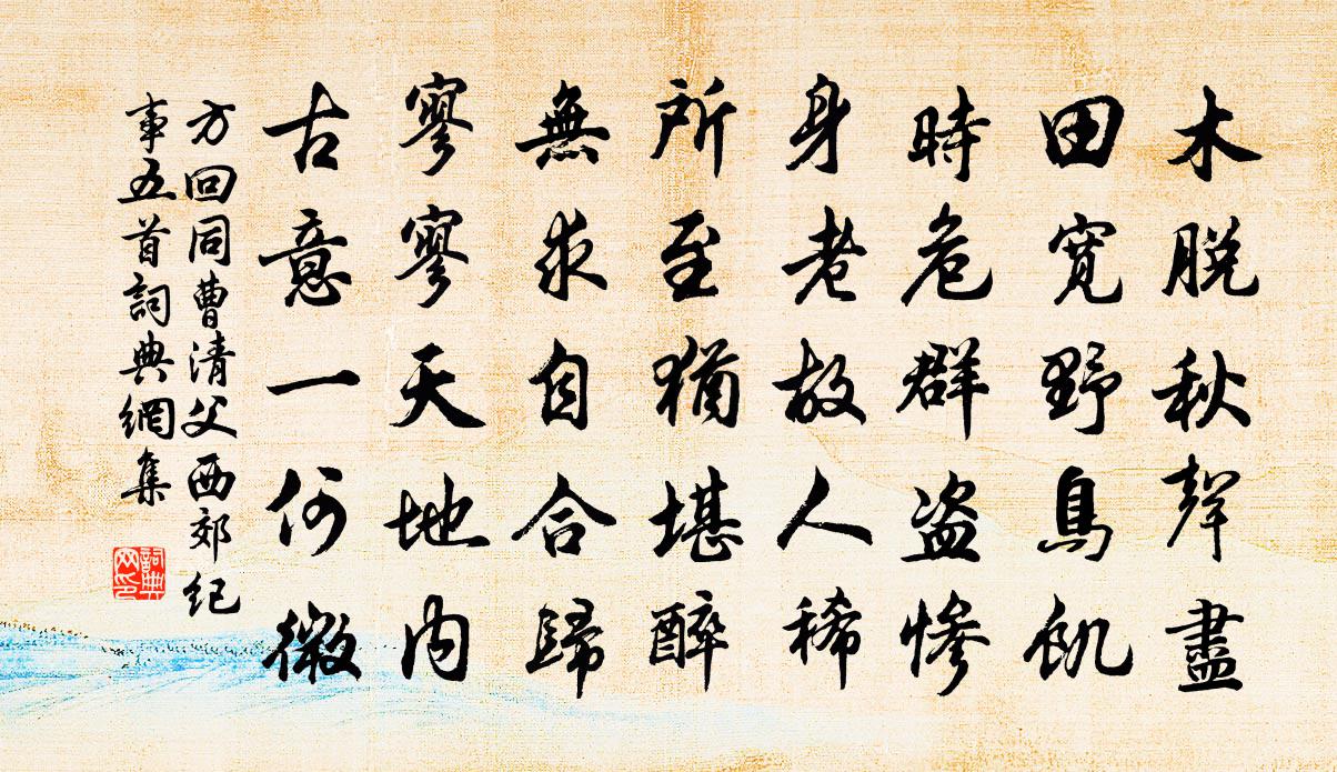 方回同曹清父西郊紀事五首書法作品欣賞